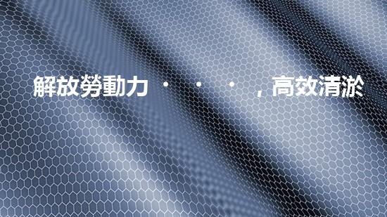 解放勞動力，高效清淤！